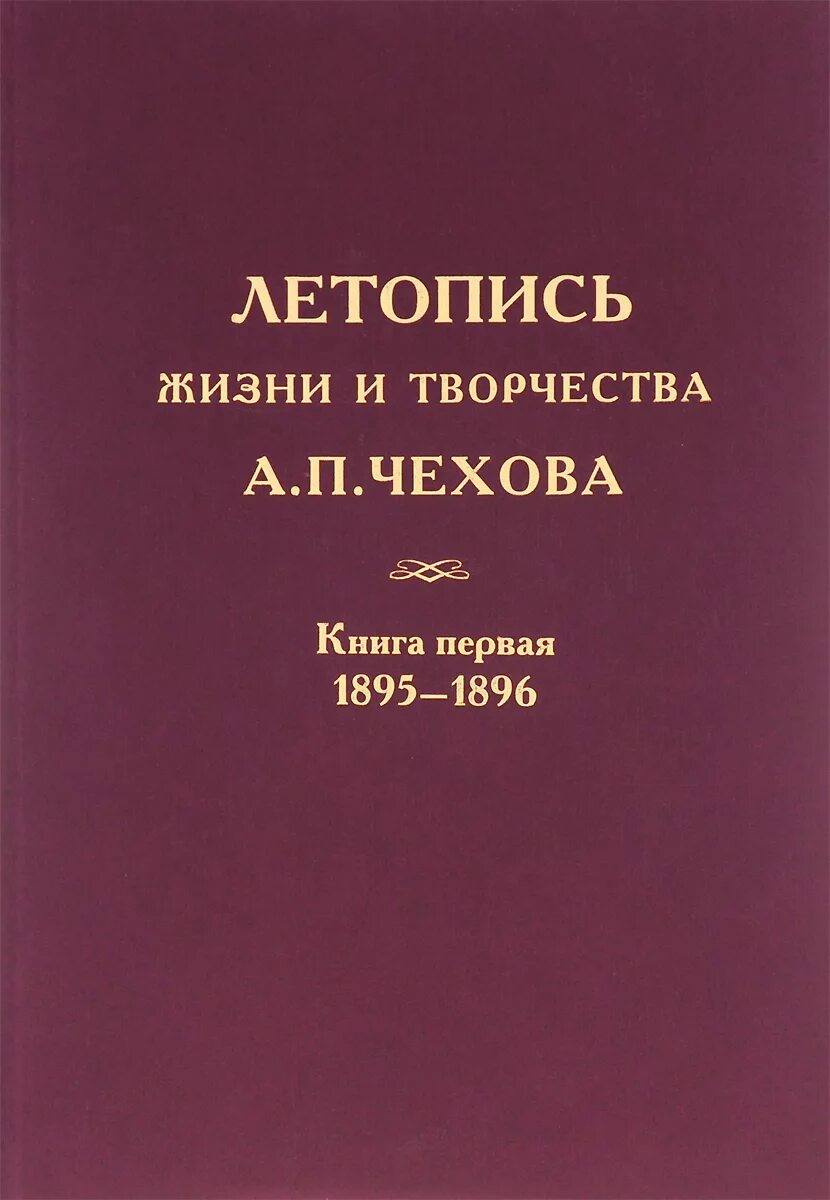 1 4 1889. Летопись жизни и творчества Чехова. Огненная дуга книга. Летопись жизни. Летопись книга.