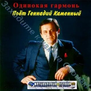Слушать геннадия каменного
