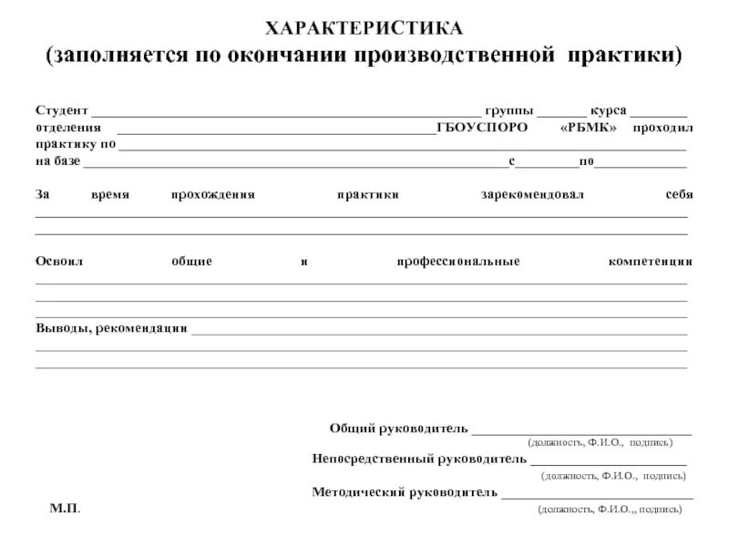 Образец прохождения практики студента. Характеристика заполняется по окончании производственной практики. Бланк характеристики о прохождении практики. Характеристика на учебную практику. Форма характеристики с места прохождения практики.