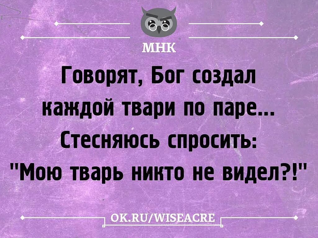 Сказал бог сотворим. Говорят Бог создал каждой твари по паре. Говорят Бог создал каждой тварей по паре стесняюсь спросить. Каждой твари по паре. Бог создал каждой паре по паре.