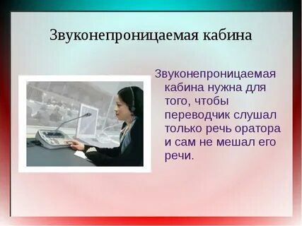 Синхронный перевод русский