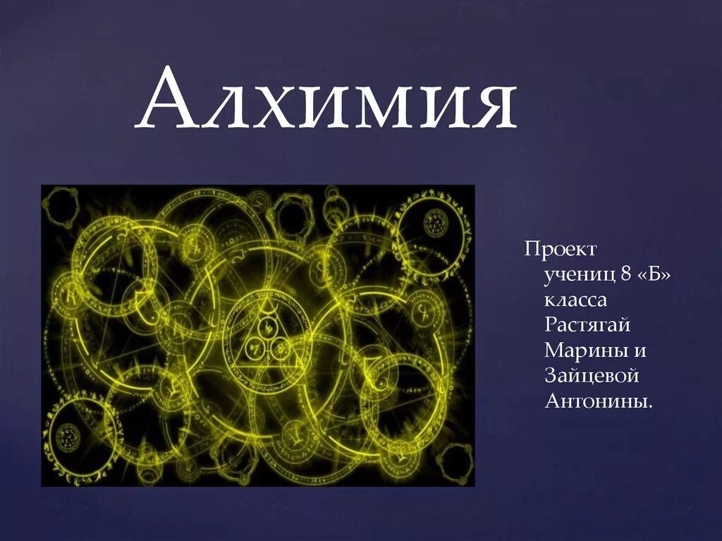 Алхимия. Урок алхимии. Современная Алхимия. Алхимия наука. Кто такой алхимик