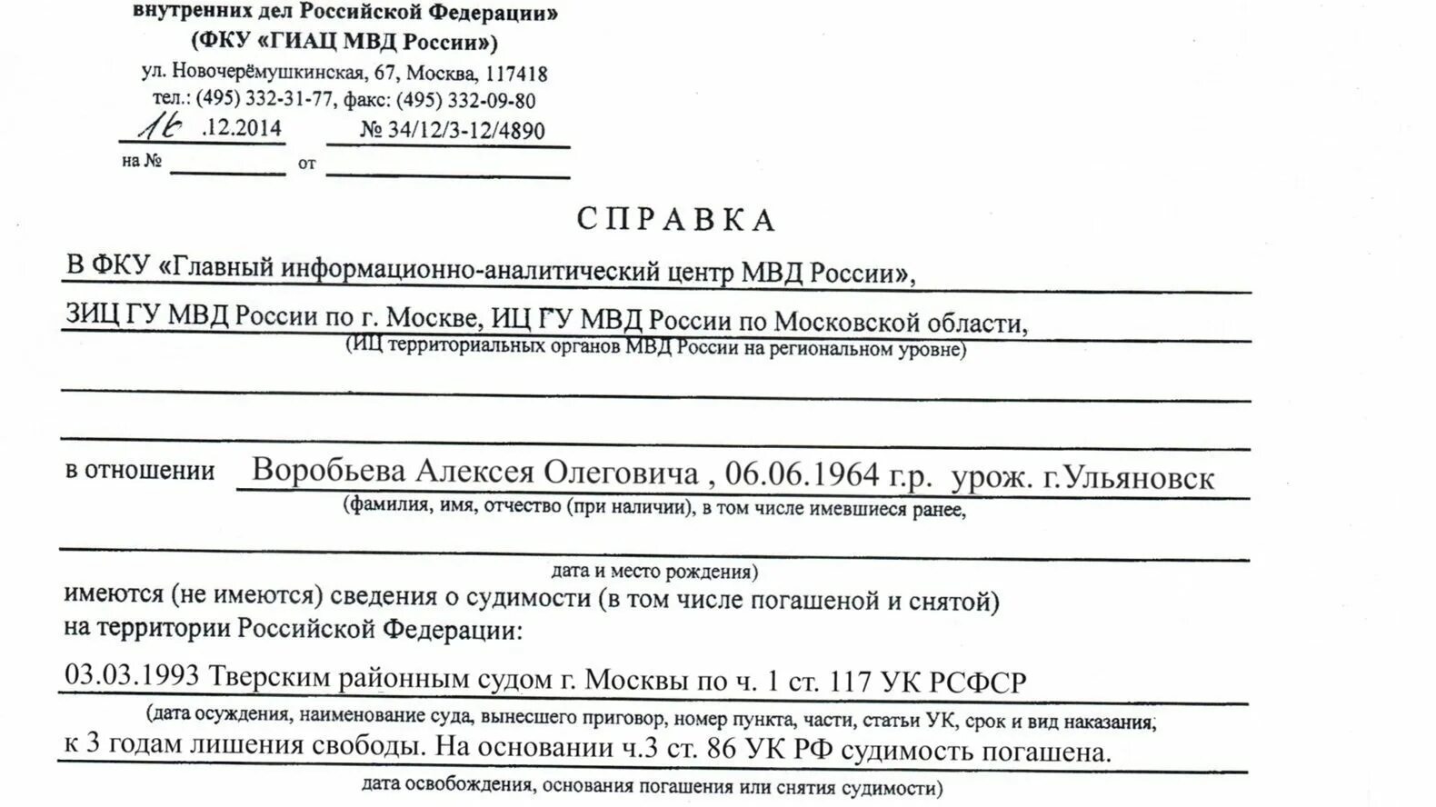 Сведения о снятия судимости. Справка о судимости. Справка о снятии судимости. Справка о снятии судимости образец. Образец снятие судимости