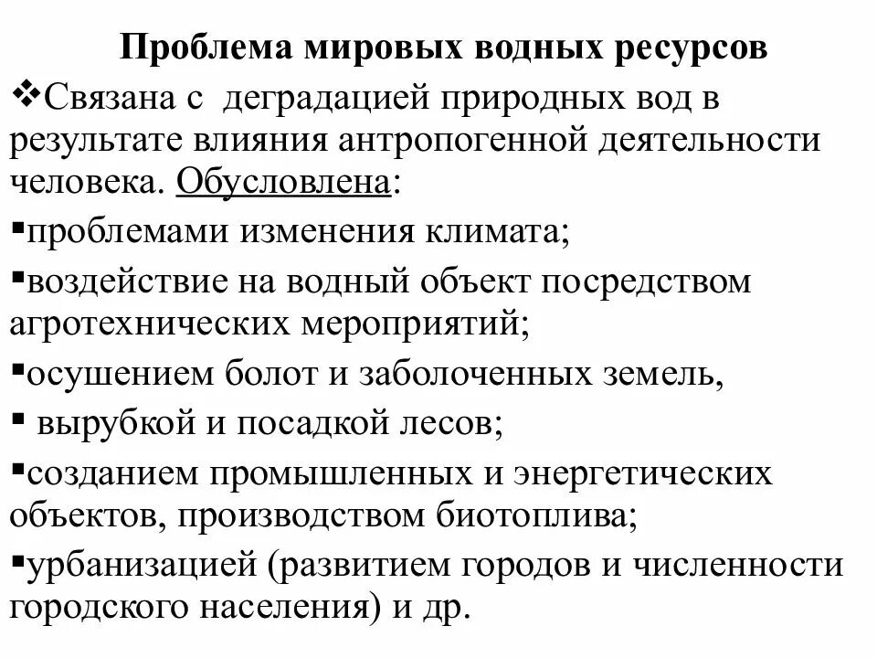 Проблемы водных ресурсов. Проблемы использования водных ресурсов. Водные ресурсы проблемы. Проблемы связанные с водными ресурсами. Проблемы использования вод