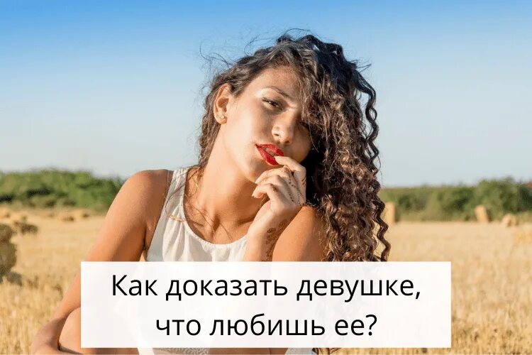 Как доказать девушке что ты ее любишь. Девушка доказывает. как доказать девушке что я ее люблю. доказательство что девушка. как доказать девушке что ты её любишь.