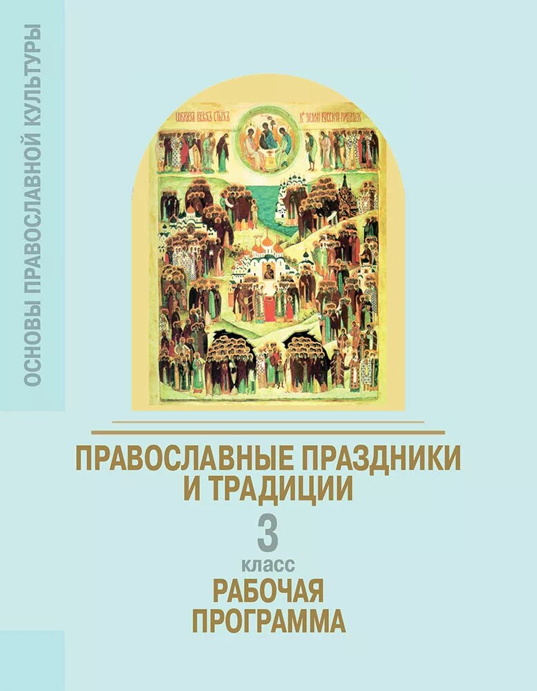 рабочая программа основы православной. рабочая программа основы православной. основы православной культуры 6 класс. основы нравственной культуры россии 5 класс. основы православной культуры 3 класс.