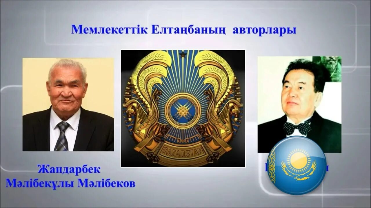 Автор герба Казахстана. Әнұран авторы. Мемлекеттік ту авторы. Презентация ҚР рәміздері. Мемлекеттік рәміздер