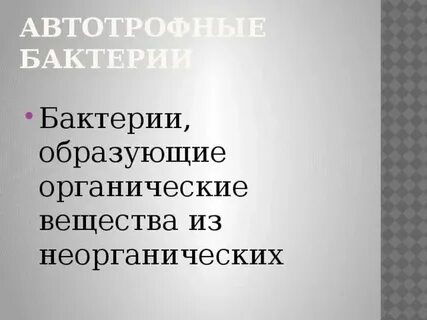 Организмы образующие органические вещества и неорганические