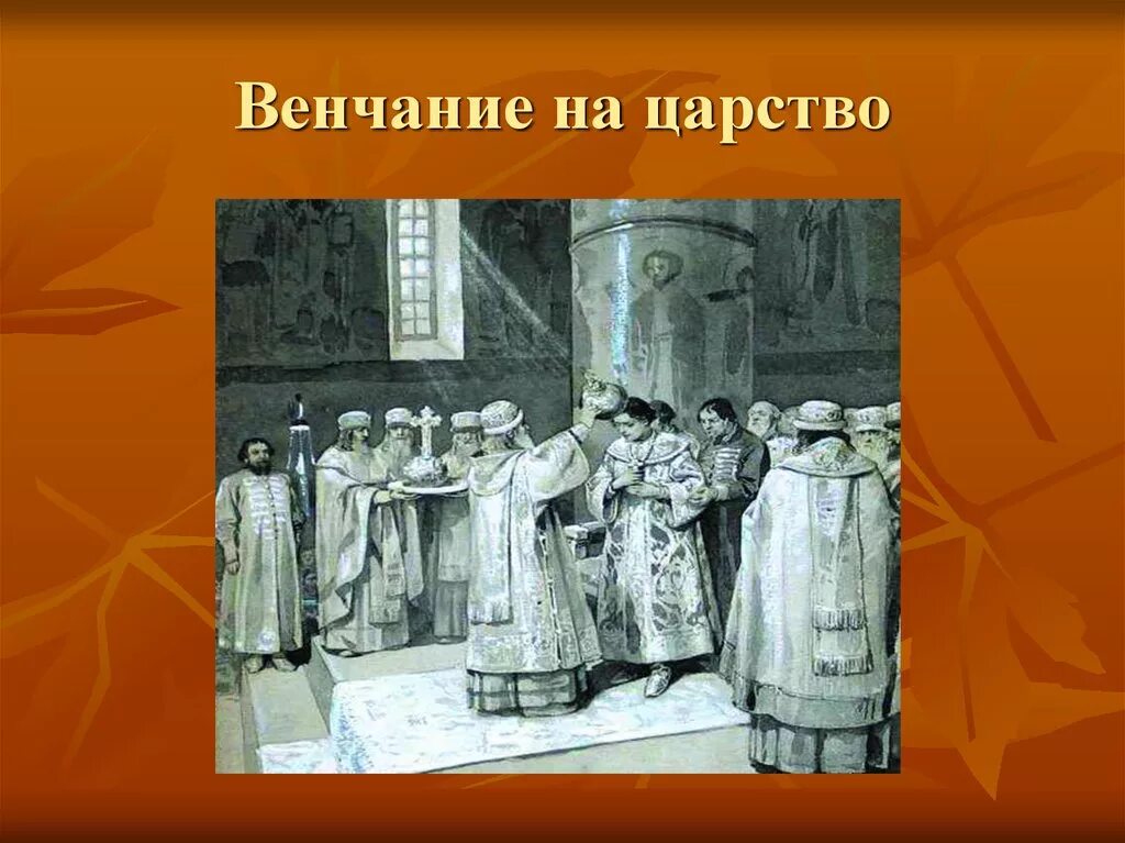 Венчание на царство ивана. Венчание на царство Ивана Грозного. Венчание на царство Ивана IV Грозного. Иван 4 Грозный венчание на царство. Вечние Ивна Грозного на царство.