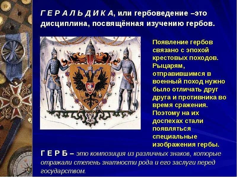 Вспомогательная историческая дисциплина геральдика. Историческая дисциплина занимающаяся изучением гербов называется. Цели и задачи геральдики. Гербы стран. Историография как специальная историческая дисциплина.