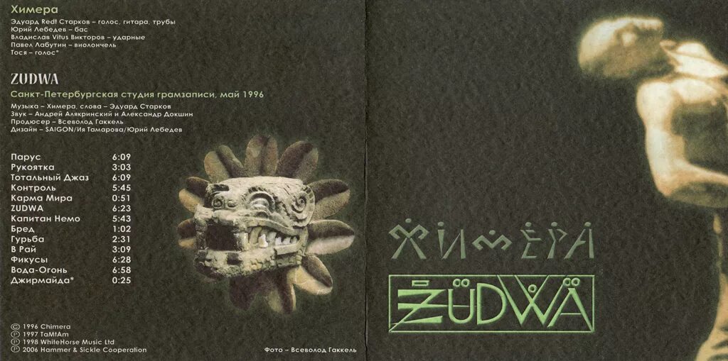 химера zudwa. Lp химера "zudwa-dwa''. табы химера zudwa. химера zudwa. химера группа zudwa dwa.