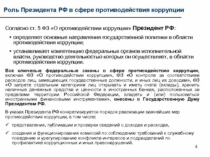 В правовую основу противодействия коррупции входят. Роль президента в противодействии коррупции. Полномочия президента РФ по противодействию коррупции. Компетенция президента РФ В сфере противодействия коррупции. Государственные органы осуществляющие противодействие коррупции.