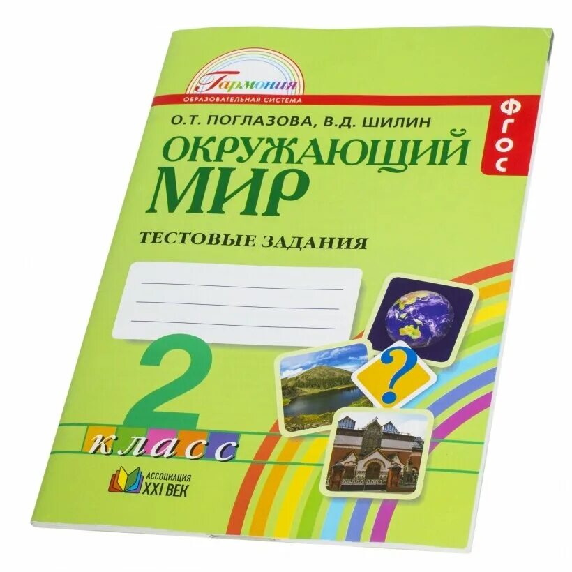 О т поглазова в д шилин. Поглазова о т. Окружающий мир 2 класс Гармония тестовые задания. Поглазова окружающий мир УМК.