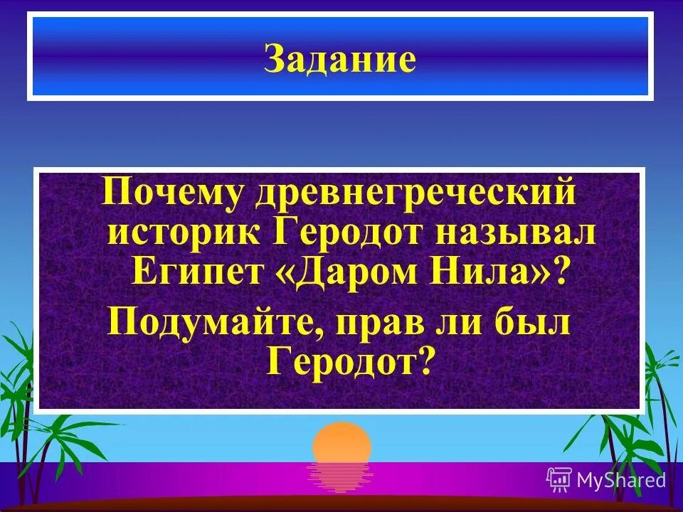 Почему древнегреческий историк геродот назвал египет даром нила. Почему греческий историк геродот назвал египет даром нила. Почему египтяне называли почему египтяне называли. Египет дар нила презентация. Почему древнегреческий историк геродот называл "египет- дар нила"?.