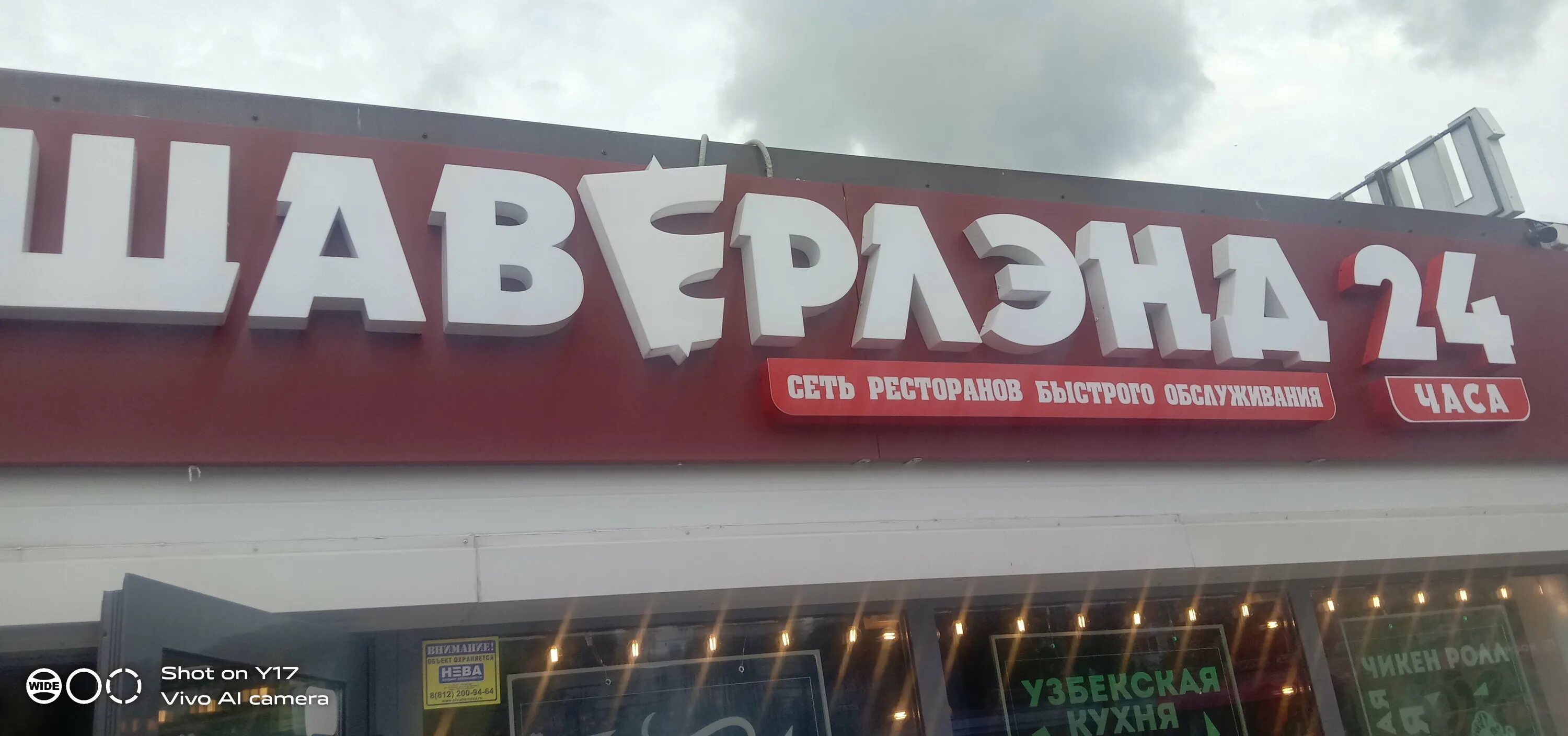 Отзывы о "Шаверлэнд" на Ломоносовской, Санкт-Петербург, улица Бабушкина, 53 - ст