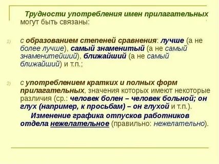Правильное употребление прилагательных
