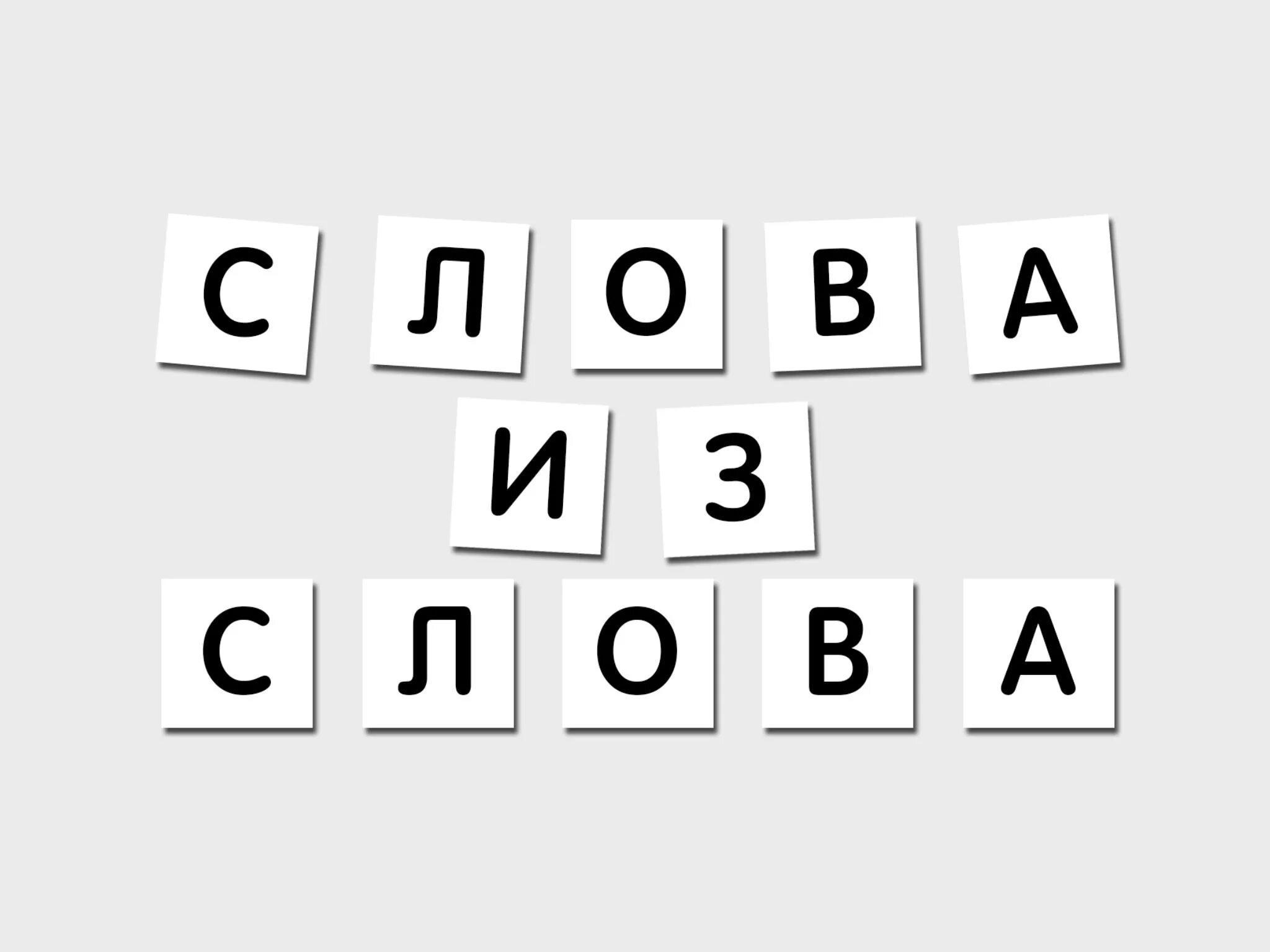 Головоломки с буквами. Головоломки со словами. Буквы для составления слов. Игра в слова из букв. Игра придумать из одного слова слова