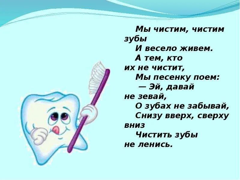 Почему нужно чистить зубы видео. Задание на тему зачем нужно чистить зубы. Презентация про зубы для дошкольников. Презентация о зубах для детей. Стихотворение про зубы.