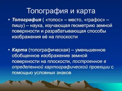 Топография презентации