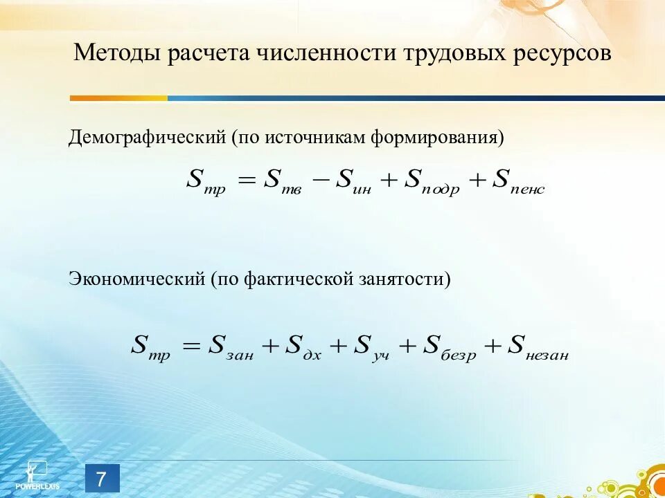 Методика трудовых ресурсов. Формула численности трудовых ресурсов демографическим методом. среднегодовая численность трудовых ресурсов формула. как рассчитать численность трудовых ресурсов. среднегодовая численность трудовых ресурсов рассчитать.