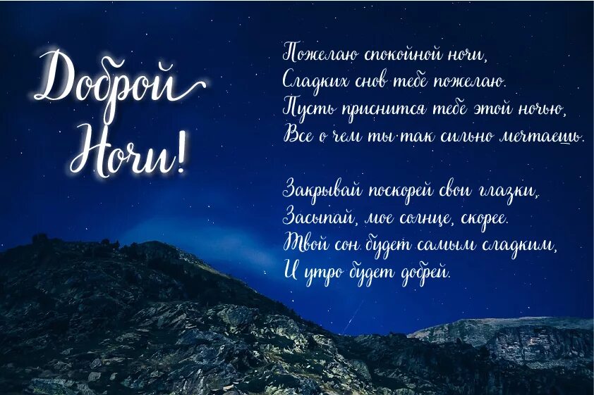 Коротко пожелать спокойной. Пожелания спокойной ночи. Стихи на ночь. Доброй ночи стихи. Пожелания на ночь.