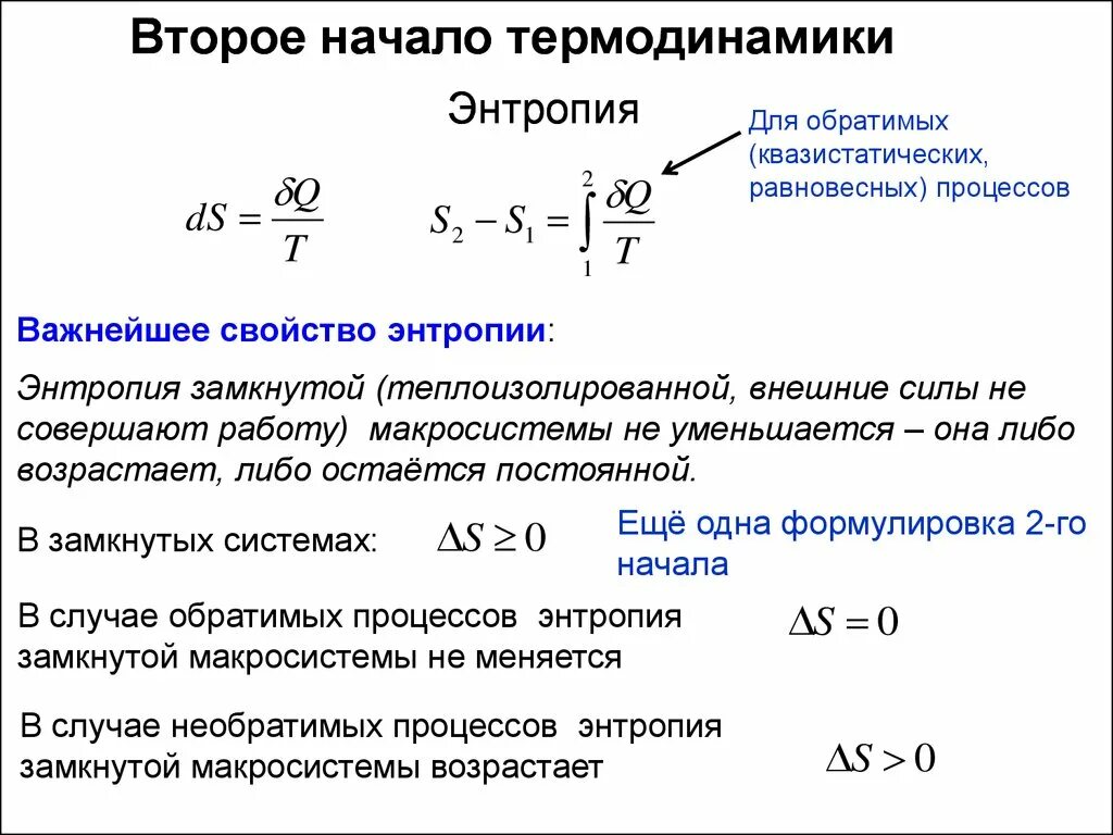 Термодинамическая температура идеального газа. Второе начало термодинамики формулировка. Основные формулировки второго начала термодинамики. Энтропия формулировка второго начала термодинамики. Сформулируйте второе начало термодинамики физика.