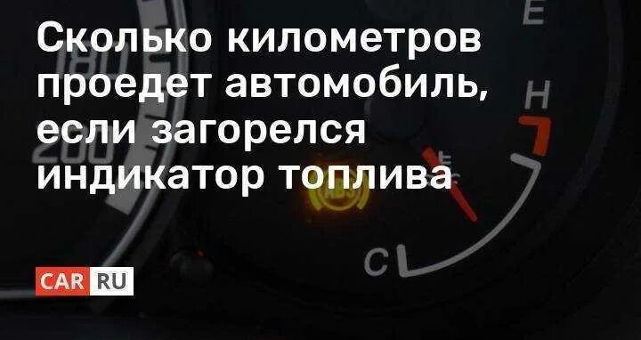 Когда загорается лампочка бензина. Сколько километров можно проехать на лампочке бензина. Загорелась лампочка бензина сколько можно проехать. Сколько километров можно проехать на лампочке бензина. Сколько топлива в баке при горящей лампочке.