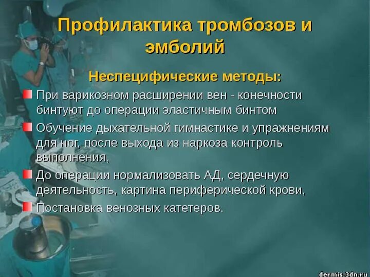 Профилактика тромбозов и эмболии. Профилактика тромбозов и эмболий в послеоперационном периоде. Мероприятия по профилактике тромбозов. Профилактика тромбоза после операции. Профилактика послеоперационных тромбозов