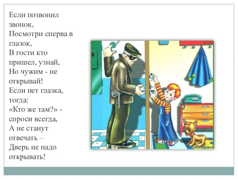 Не открывай дверь. Не открывай дверь незнакомым людям. Открывать дверь незнакомым людям. Не открывать дверь незнакомым. Что делать если приходят гости