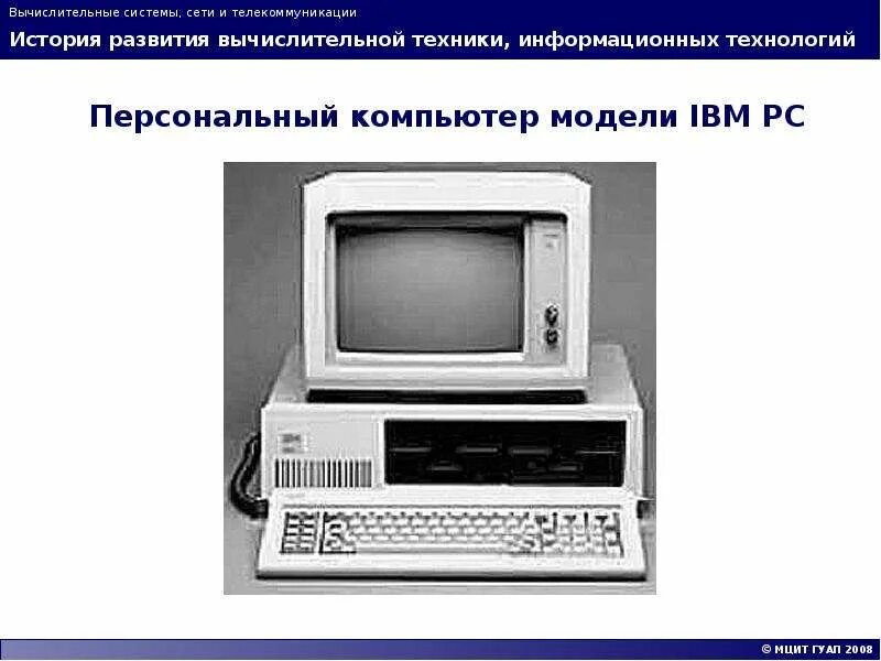 Модели вычислительных систем. История развития компьютерной техники. эволюция вычислительных систем. развитиекомпьютерной техники». история развития вычислительных систем.