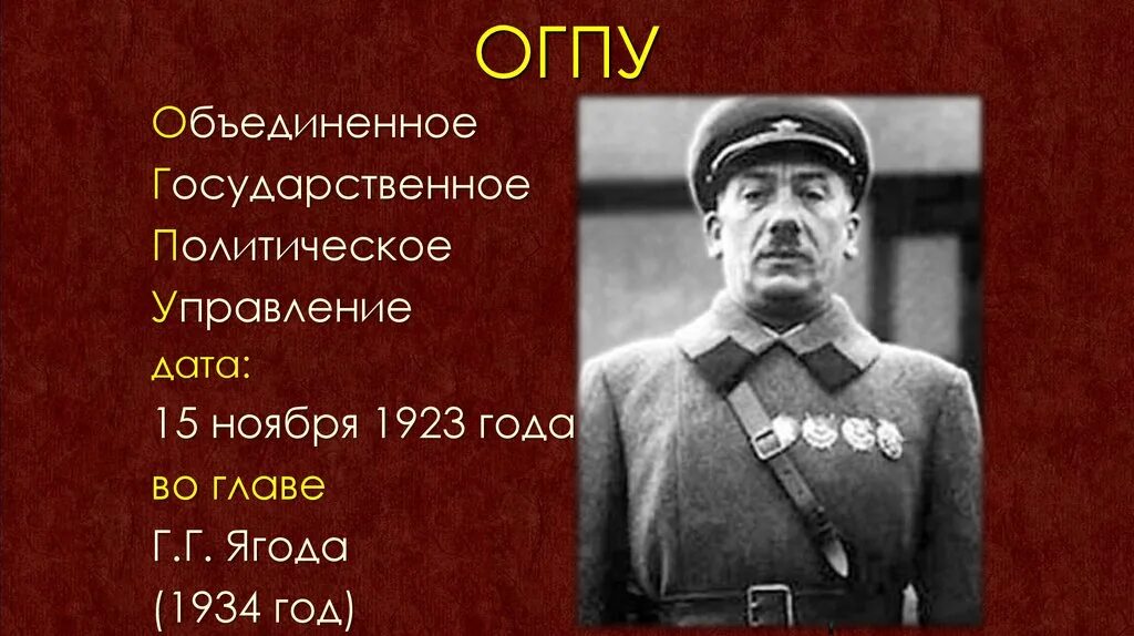 10 Июля 1934 года. ОГПУ (1923–1934). 15 Ноября 1934 года. 10 Ноября 1923 года.