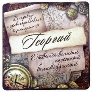 Именины гордея