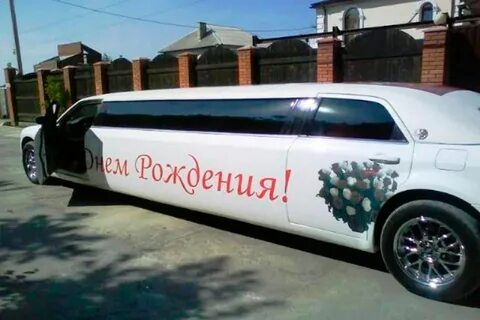 Аренда лимузина на день рождения
