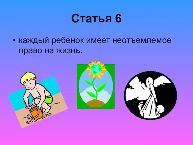 Неотъемлемое право на жизнь. Право на жизнь рисунок. Каждый ребенок имеет право. Право на собственную жизнь