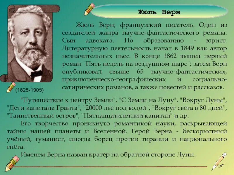 Имена французских писателей. Жюль Верн французский писатель. Сын Жюль верна. Сообщение о Жюль Верне. Жюль Верн презентация 7 класс.