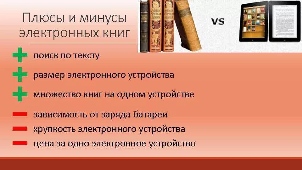 Электронная и печатная книга. Плюсы и минусы печатных и электронных книг. Плюсы и минусы электронной книги. Плюсы электронной книги. Минусы электронных книг.