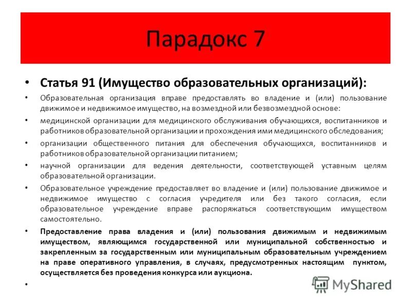 имущество образовательного учреждения.