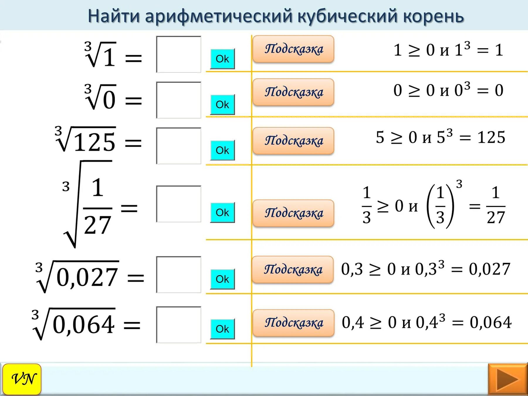 Вычислить кубический корень. Кубический корень как решать. Куический коренькорень. Кубический корень в степени. Как найти кубический корень из числа.