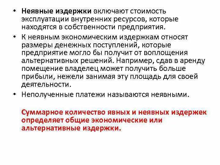 Неявные издержки фирмы. Неявные издержки это. Неявные (внутренние) издержки фирмы. Пример неявных издержек производства. Что относят к неявным издержкам.