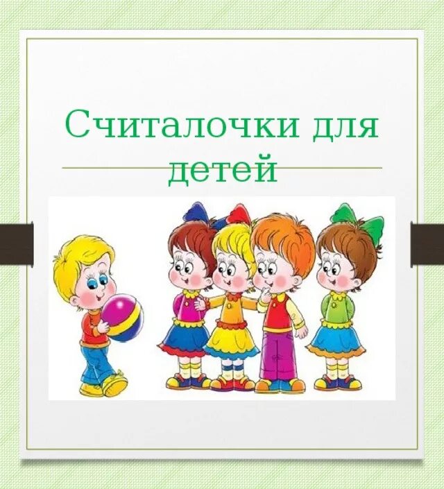 Новая считалка а 4. Считалки для дошкольников. Считалки для детей в детском саду. Считалочки для детей дошкольного возраста в детском саду. Считалки в картинках для дошкольников.