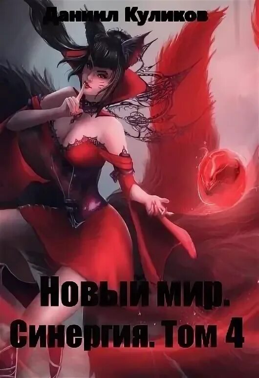 Новый мир синергия. Новый мир синергия