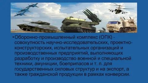Особенности оборонно промышленного комплекса