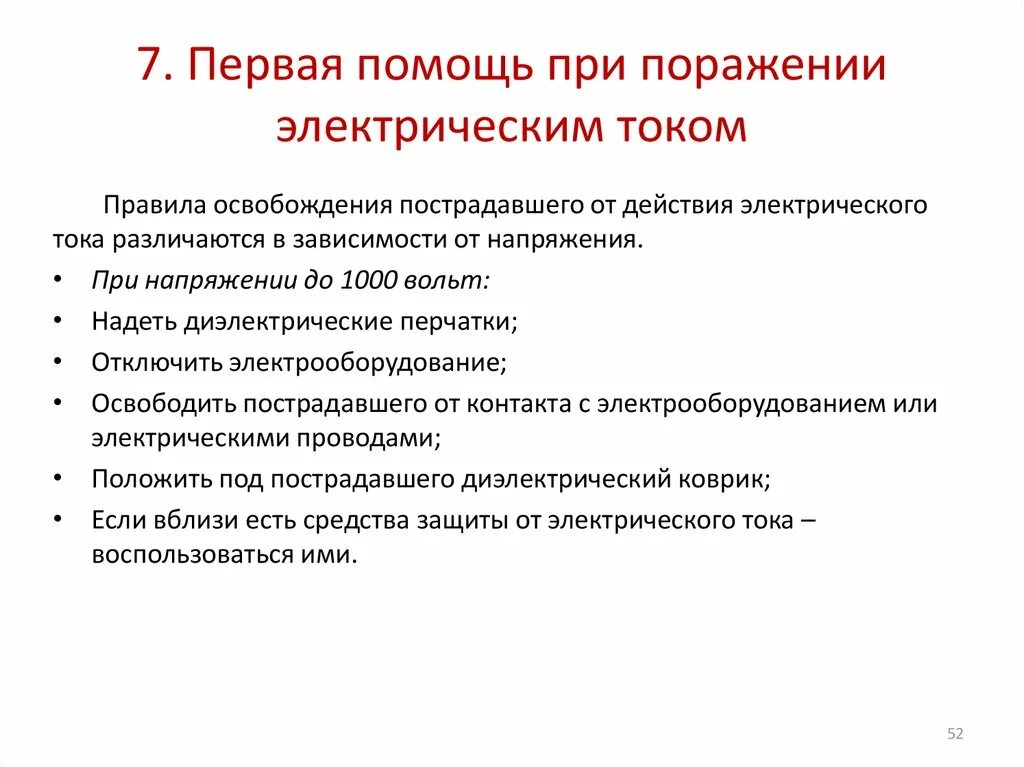 Мероприятия при поражении током. Алгоритм оказания первой помощи при ударе электрическим током. Алгоритм первой помощи при поражении электрическим током. Постройте алгоритм действий при поражении электрическим током. Поражение током первая помощь.