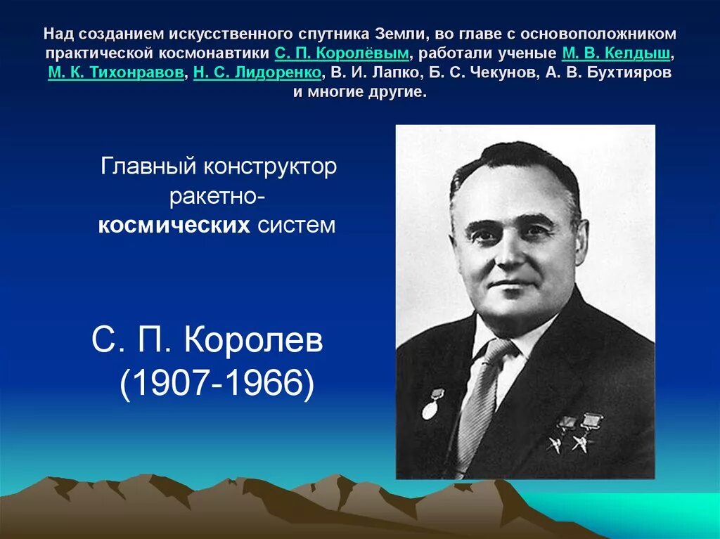 Создатель первого космического корабля. С. П. королёв, м. в. Келдыш, м. к. Тихонравов.