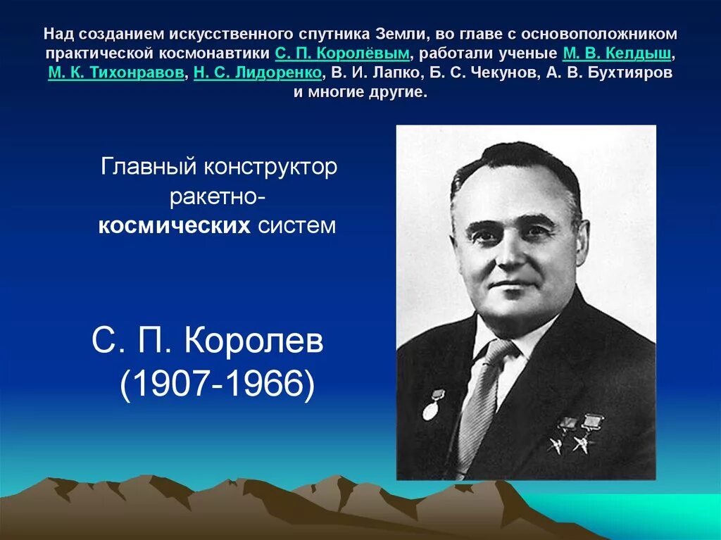 Основоположник отечественной космонавтики. С. П. королёв, м. в. Келдыш, м. к. Тихонравов.