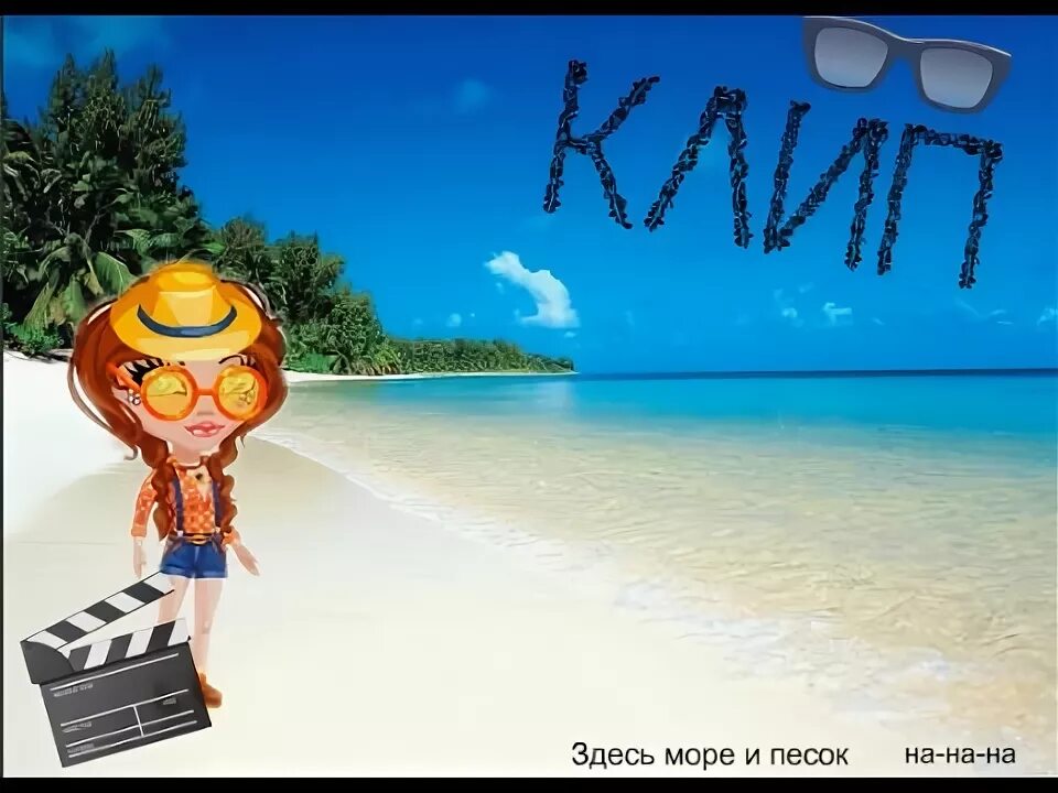 Я готов целовать песок по которому. Сердце на песке у моря. Я ты море песок песня. Песок. Сердечко на песке у моря.