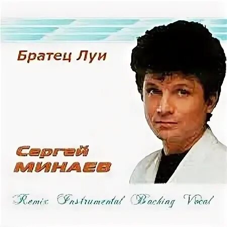 Слушать модерн братец луи. Минаев братец Луи.