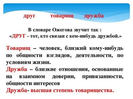 Чтоб дружбу товарищ пронес
