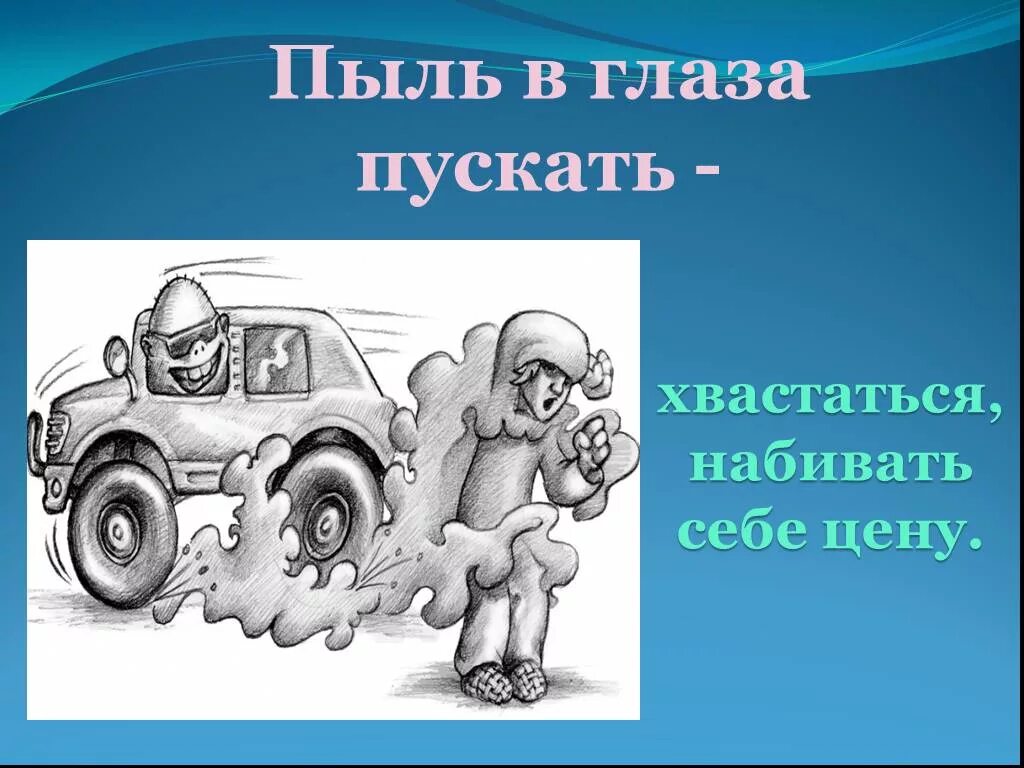 Запишите значение фразеологизма глаза на лоб полезли. Пускать пыль в глаза фразеологизм. Пускать пыль в глаза. Пускать пыль в глаза рисунок. Пускать пыль в глаза рисунок к фразеологизму.