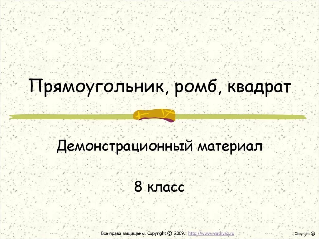 Тест прямоугольник ромб квадрат 8. Тест прямоугольник ромб квадрат 8